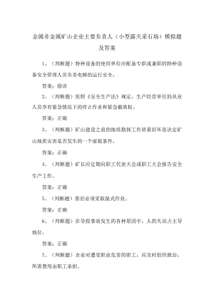 金属非金属矿山企业主要负责人（小型露天采石场）模拟题及答案.docx