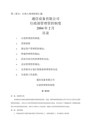 XX通信设备企业行政部管理规章制度.docx