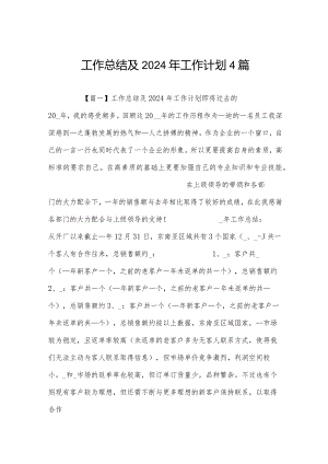 工作总结及2024年工作计划4篇.docx
