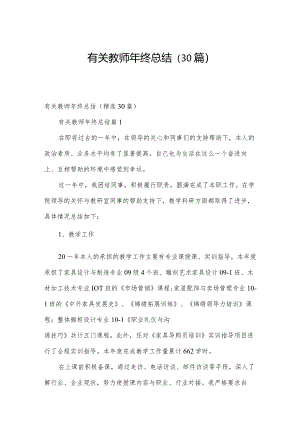有关教师年终总结（30篇）.docx