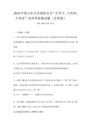 2024年度山东全员消防安全“大学习、大培训、大考试”培训考前测试题（含答案）.docx