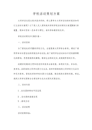 校园活动策划方案.docx