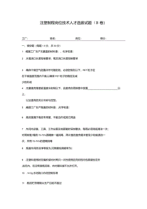 注塑制程岗位技术人才选拔试题（B卷）及答案.docx