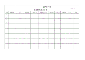 隐患整改登记台帐.docx
