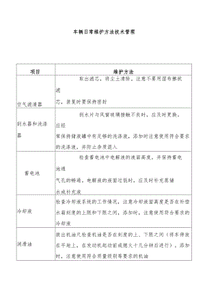 车辆日常维护方法技术管理.docx