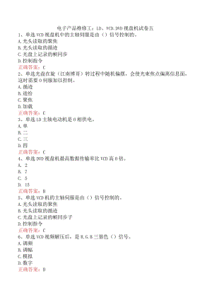 电子产品维修工：LD、VCD、DVD视盘机试卷五.docx