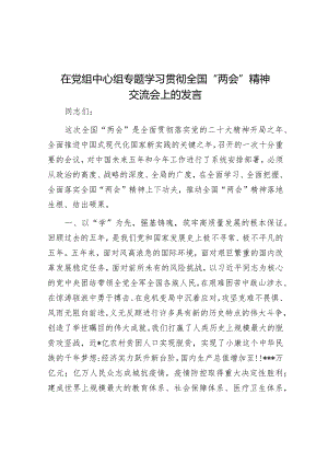 在党组中心组专题学习贯彻全国“两会”精神交流会上的发言【】.docx