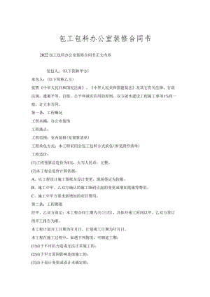 包工包料办公室装修合同书.docx