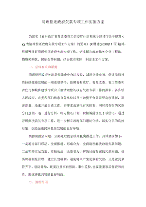 清理偿还政府欠款专项工作实施方案.docx
