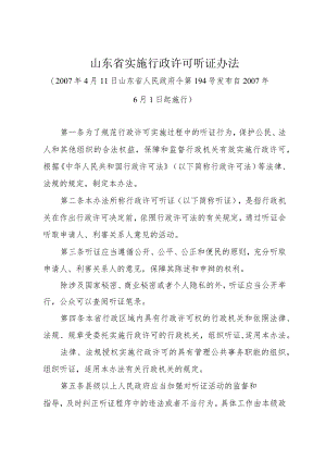 《山东省实施行政许可听证办法》（2007年4月11日山东省人民政府令第194号发布）.docx