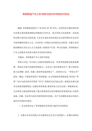 草原歌曲产生之初-传统与现代并存的时代特征.docx