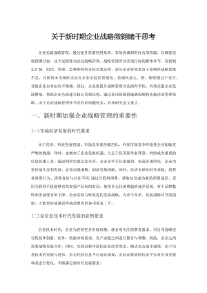 关于新时期企业战略管理的若干思考.docx