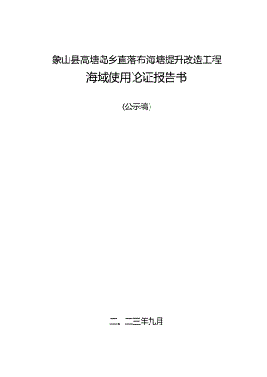 象山县高塘岛乡直落岙海塘提升改造工程海域使用论证报告书.docx