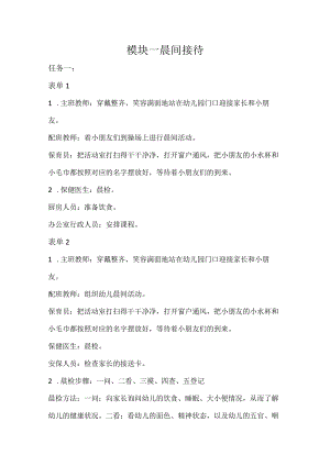幼儿园生活活动组织与实施-习题答案汇总模块1--8晨间接待---过渡环节.docx