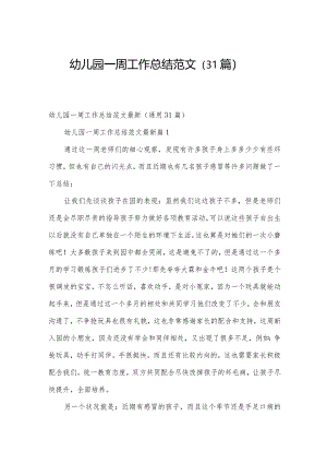 幼儿园一周工作总结范文（31篇）.docx