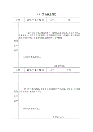 [施工资料]工地安全日记(17).docx