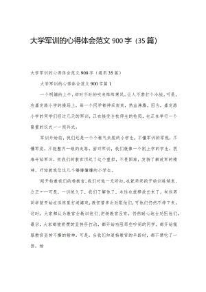 大学军训的心得体会范文900字（35篇）.docx