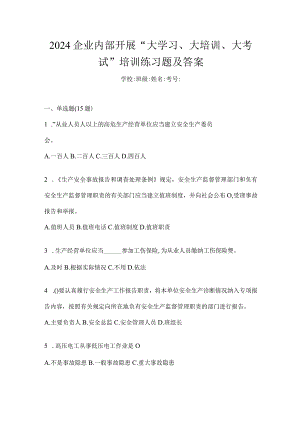 2024企业内部开展“大学习、大培训、大考试”培训练习题及答案.docx