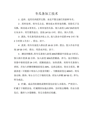冬瓜条加工技术.docx