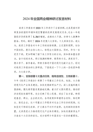 2024年全国两会精神研讨发言材料.docx