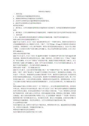 网络电信诈骗班会教案.docx