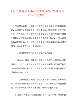 1.新时代背景下小学心理健康教育的挑战与对策（完整版）.docx