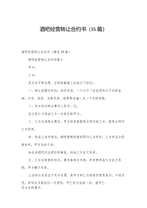 酒吧经营转让合约书（35篇）.docx
