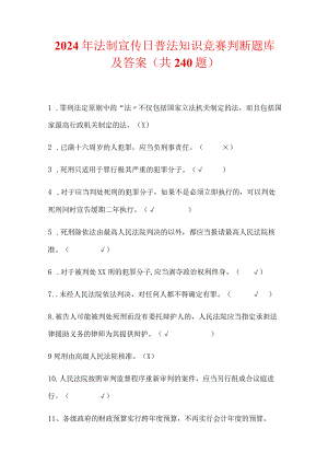 2024年法制宣传日普法知识竞赛判断题库及答案（共240题）.docx