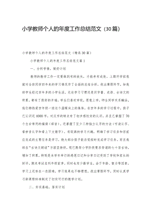 小学教师个人的年度工作总结范文（30篇）.docx