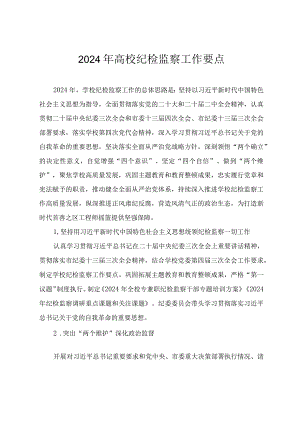 2024年高校纪检监察工作要点两篇.docx