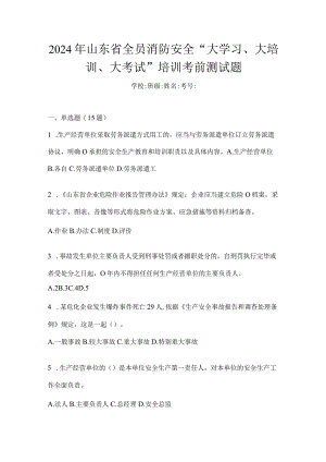 2024年山东省全员消防安全“大学习、大培训、大考试”培训考前测试题.docx