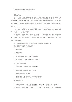 中小学食品安全教育致家长的一封信.docx