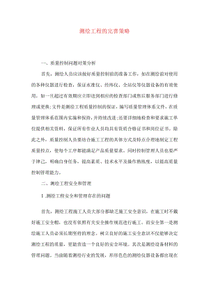 测绘工程的完善策略.docx