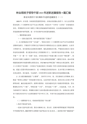 林业局班子领导干部2023年述职述廉报告9篇汇编.docx