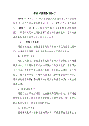 母婴保健的权益保护.docx