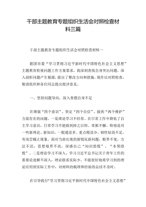 干部主题教育专题组织生活会对照检查材料三篇.docx