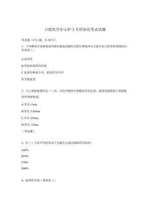 口腔医学中心护士专科知识考试试题.docx