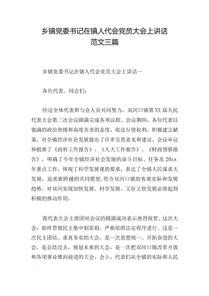 乡镇党委书记在镇人代会党员大会上讲话范文三篇.docx