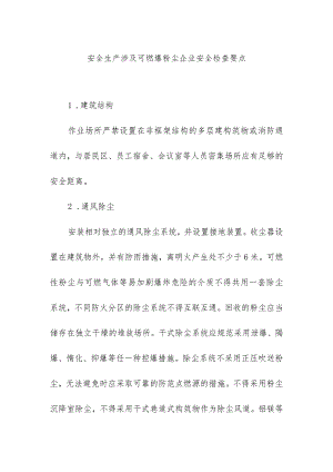 安全生产涉及可燃爆粉尘企业安全检查要点.docx