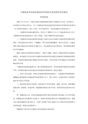 宁城林富华加油站地质灾害危险性评估报告审查意见.docx