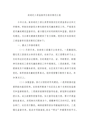 街道纪工委监督责任落实情况汇报.docx