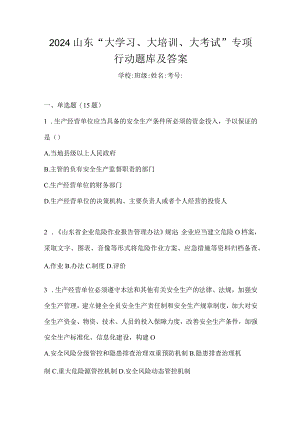 2024山东“大学习、大培训、大考试”专项行动题库及答案.docx