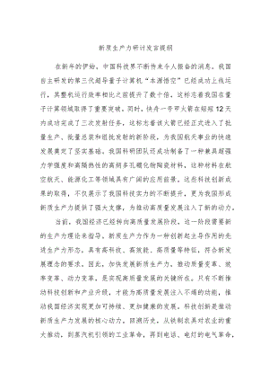 新质生产力研讨发言提纲.docx