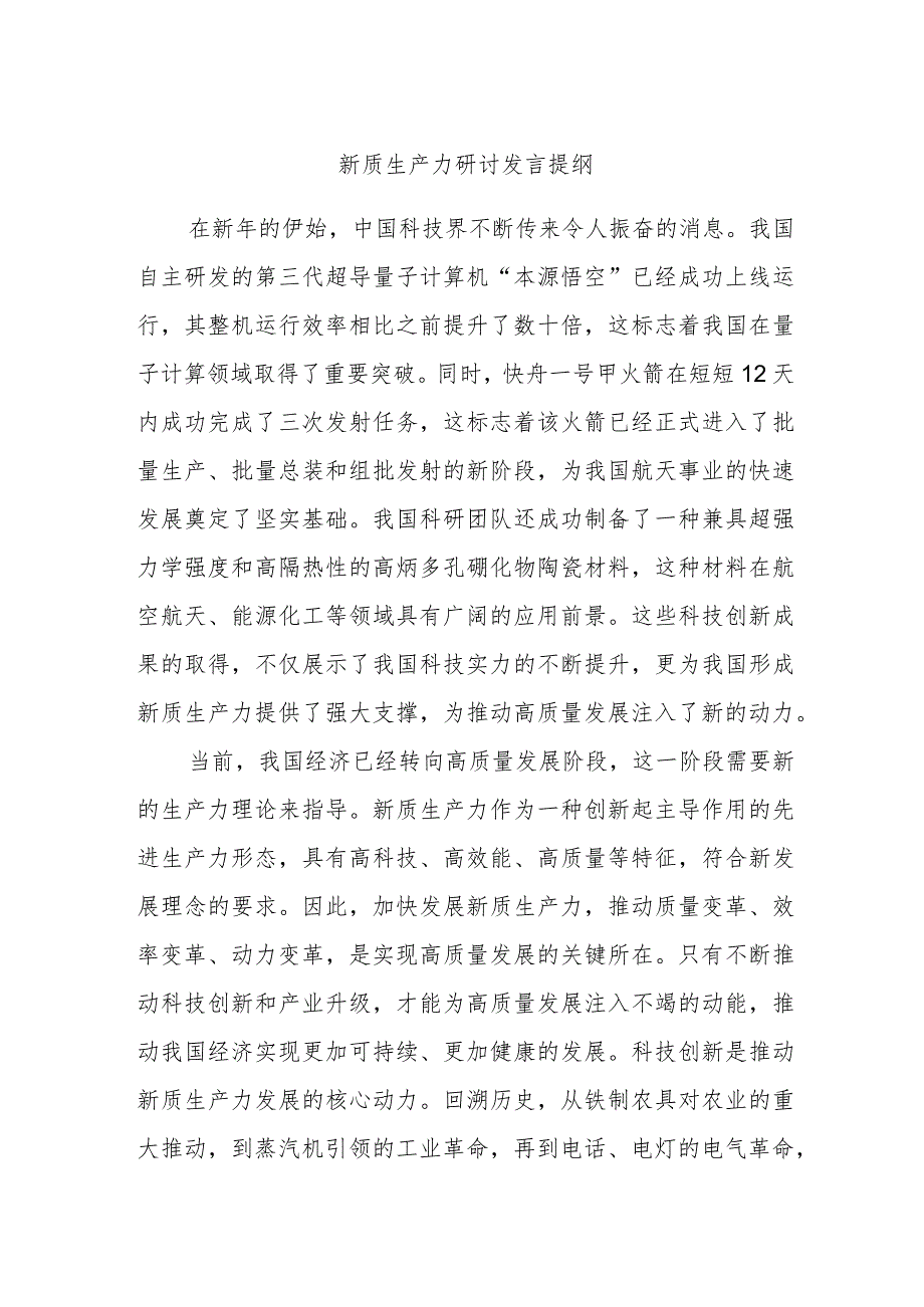 新质生产力研讨发言提纲.docx_第1页