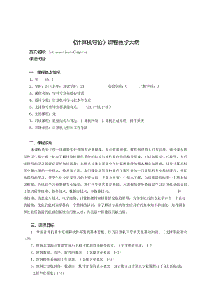 计算机导论教学大纲.docx