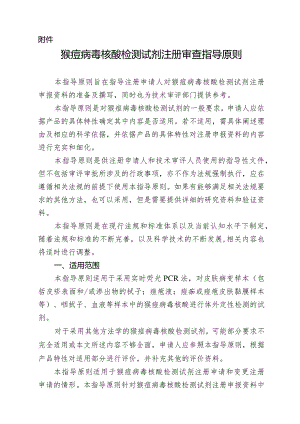 猴痘病毒核酸检测试剂注册审查指导原则2024.docx