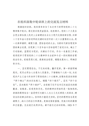 在组织部集中轮训班上的交流发言材料【】.docx