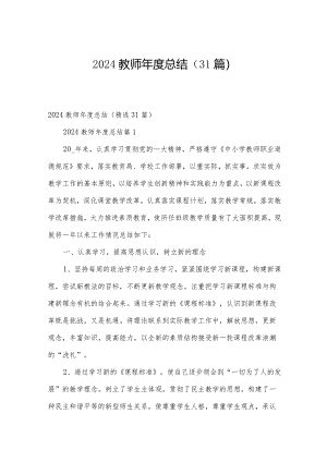 2024教师年度总结（31篇）.docx