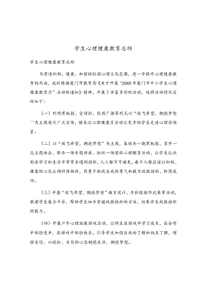 学生心理健康教育总结.docx