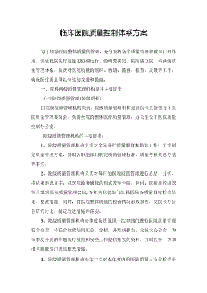 临床医院质量控制体系方案.docx